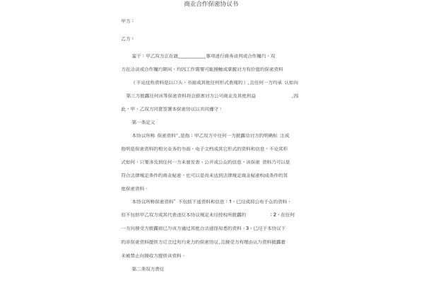 商业合作保密协议