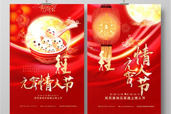 元宵节情人节