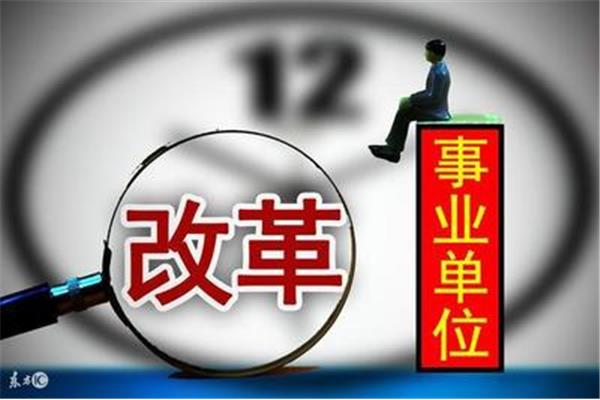 考事业编制