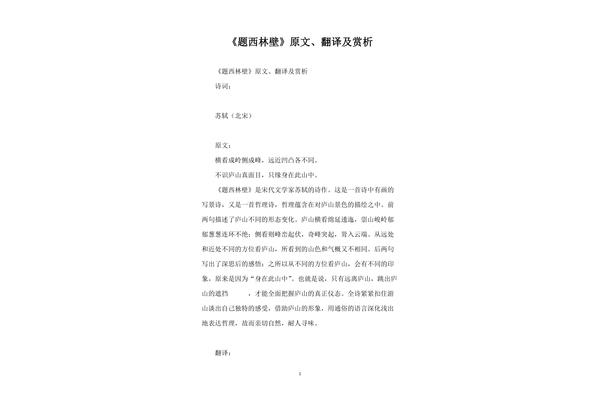 题西林壁赏析