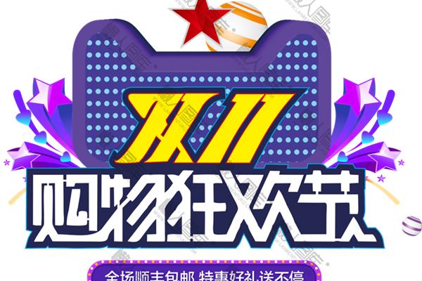 购物狂欢节
