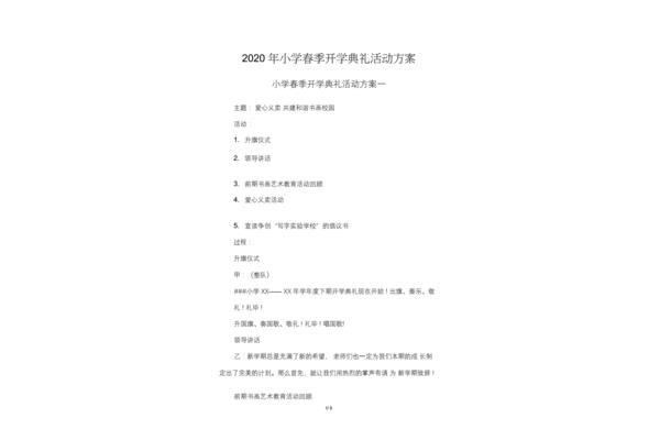 开学典礼活动方案