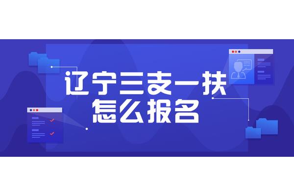 三支一扶怎么报名