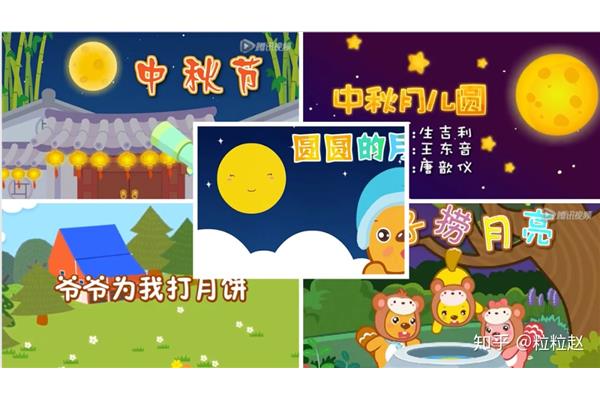 中秋节儿歌
