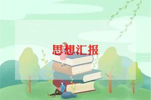 提高思想觉悟