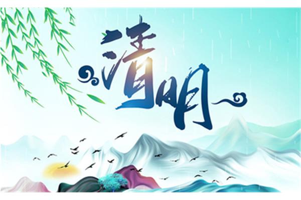 清明节日期