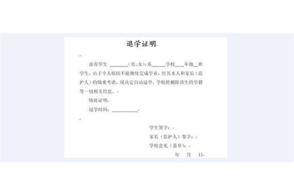退学申请书