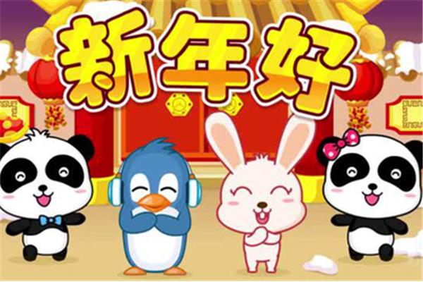 儿歌新年好