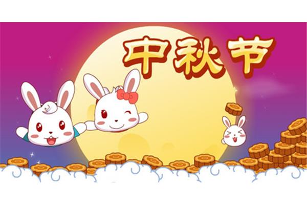 中秋节儿歌