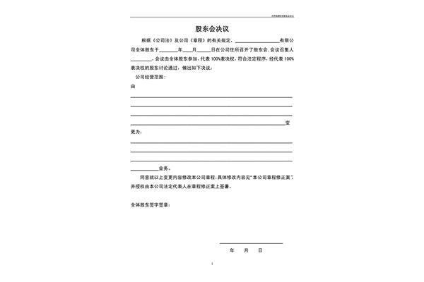 股东会决议范本