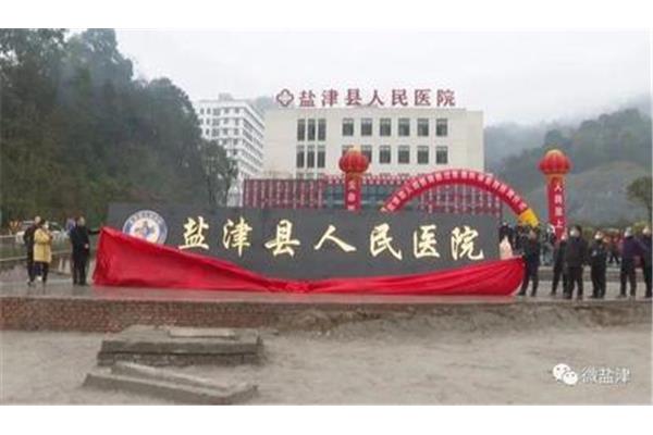 盐津县人民医院