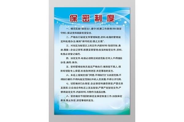 保密管理制度