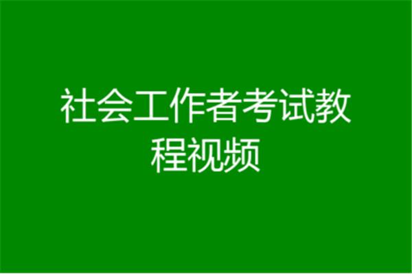 如何考取社工证