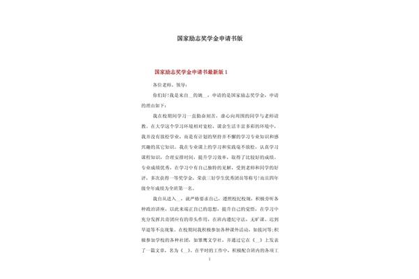 励志奖学金申请书