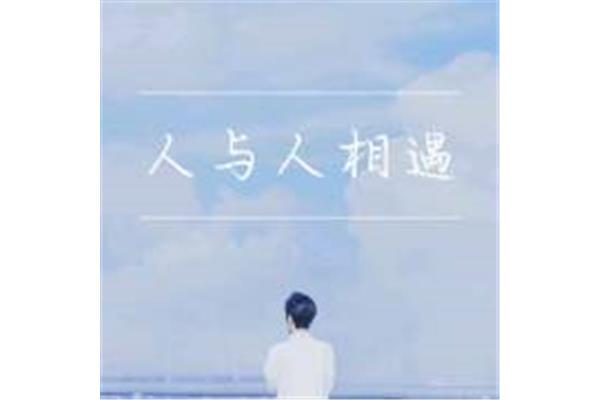 人与人的相遇