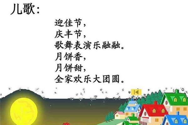中秋节儿歌