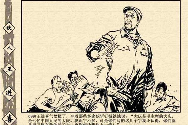 王进喜的故事