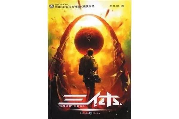 三体内容概括