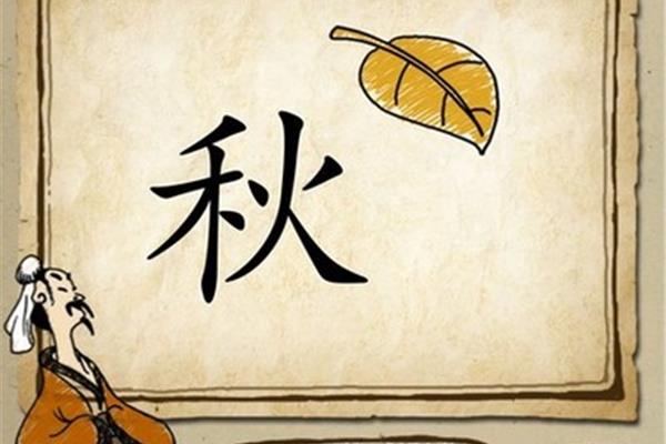 秋四字成语