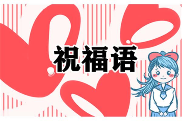 18岁祝福