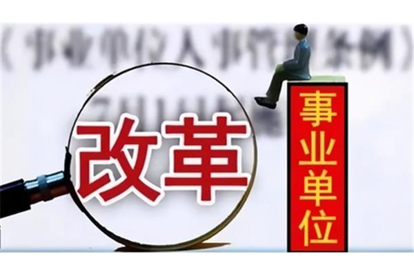深化事业单位改革