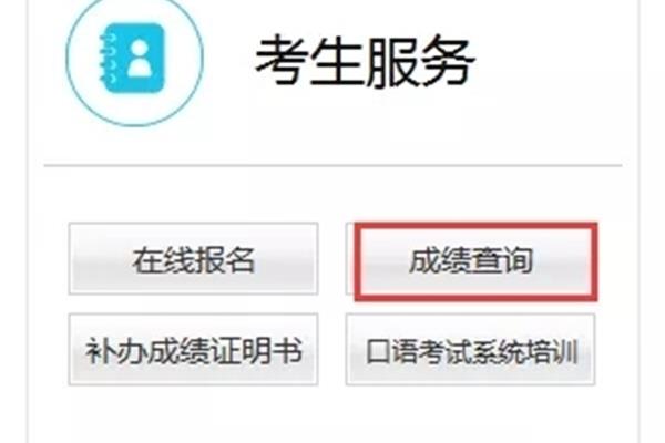 英语四级查询时间