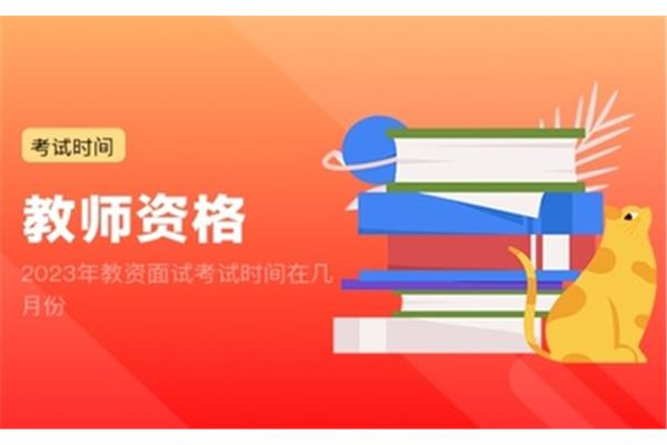 教资面试考试时间