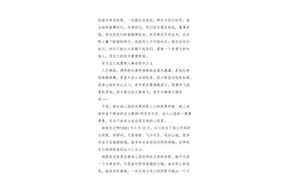 汶川地震作文