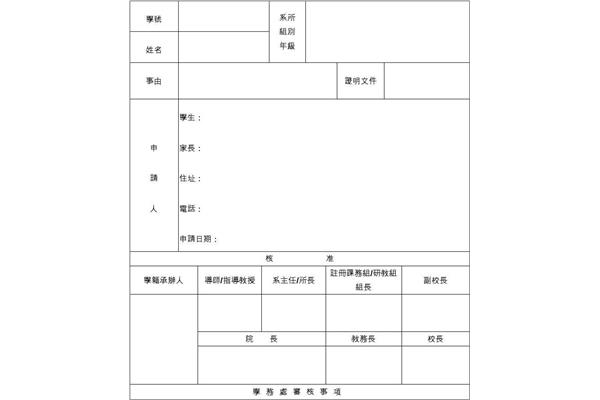 退学申请书