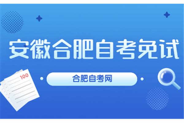 安徽省自学考试