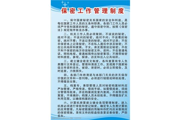 保密管理制度