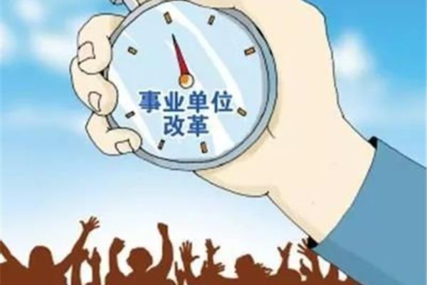 深化事业单位改革