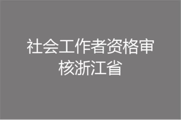 如何考取社工证