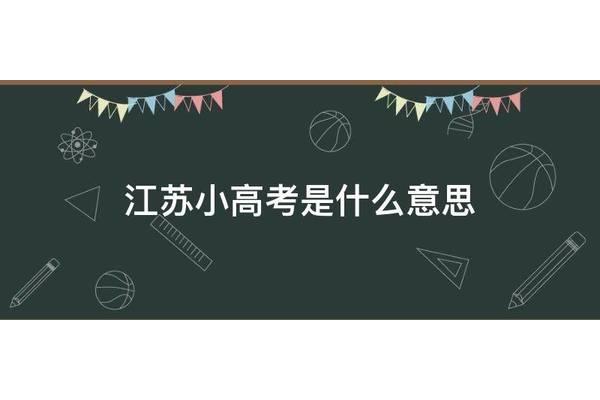 小高考是什么意思