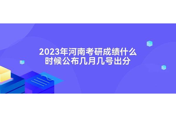 考研几号出成绩
