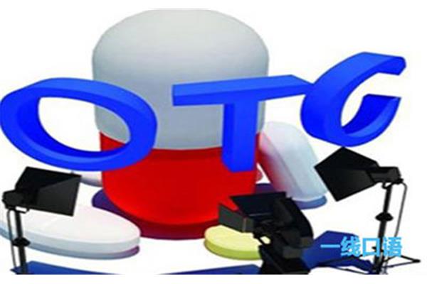 otc是什么意思