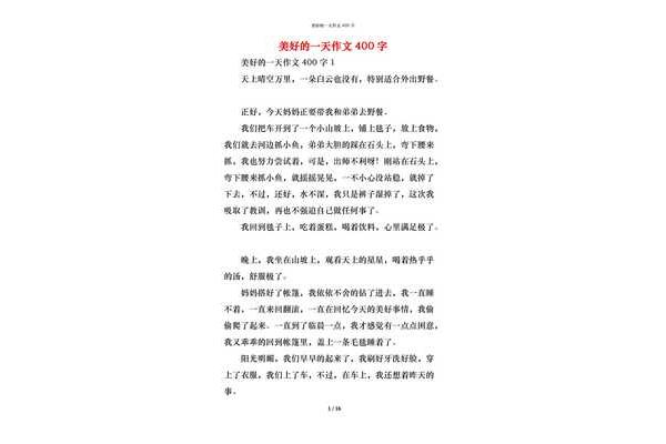 美好的一天作文