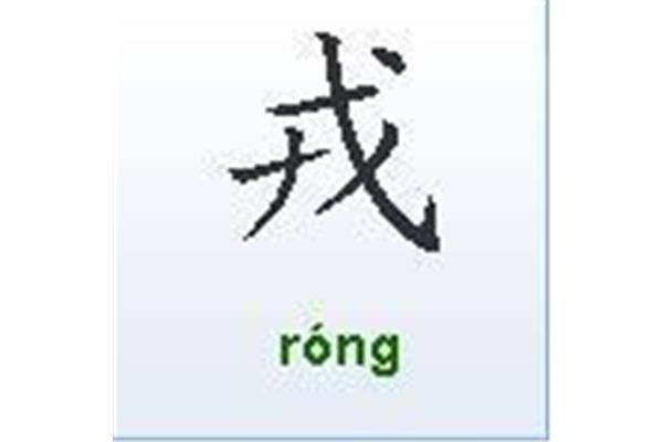 戎怎么读组词