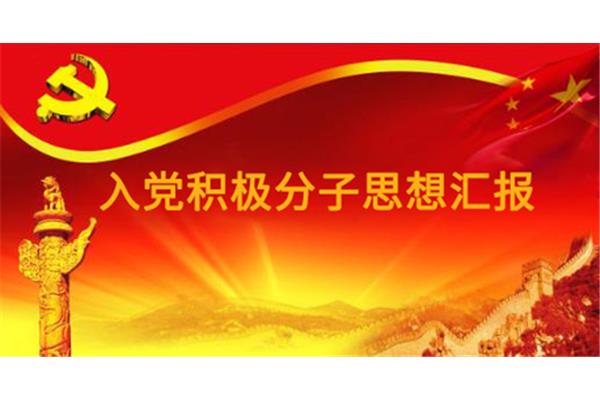 提高思想觉悟