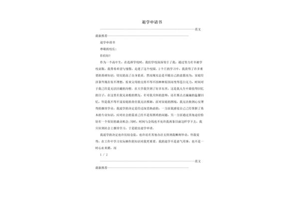 退学申请书