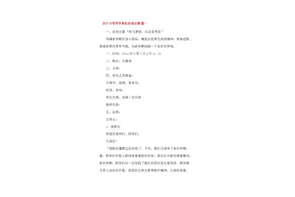 开学典礼活动方案