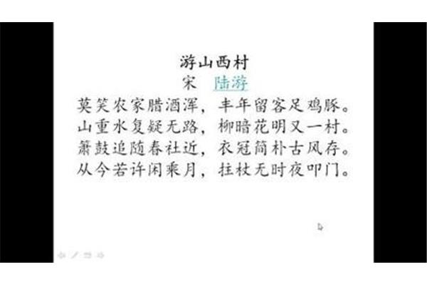 游山西村宋陆游