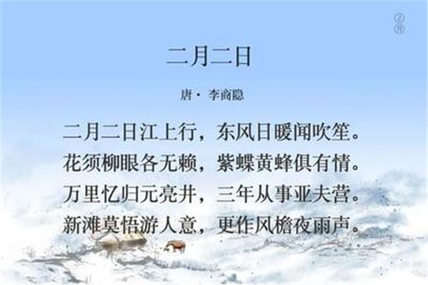 二月二日古诗