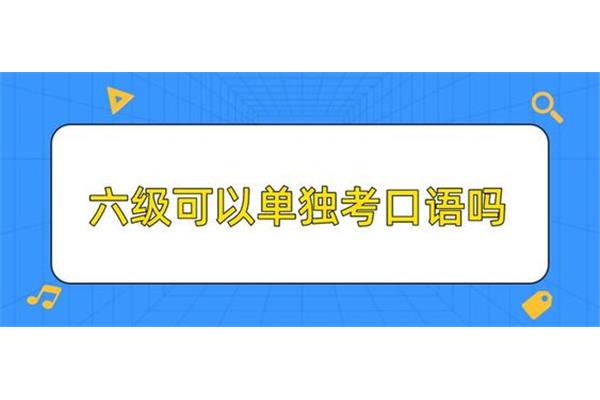 六级必须考口语吗