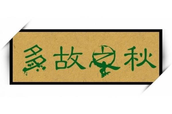 秋四字成语