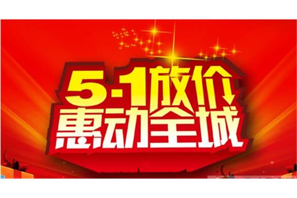 劳动节活动策划