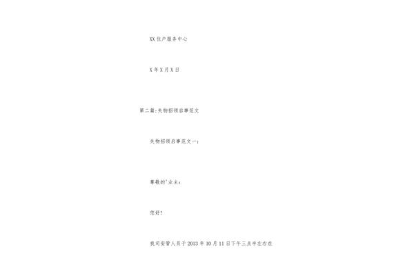 招领启事怎么写