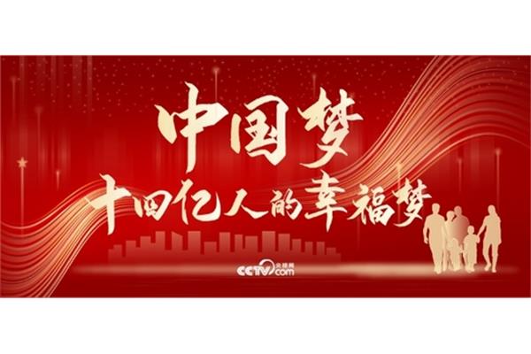 幸福中国梦