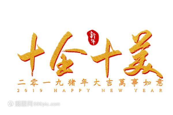 十全十美什么意思
