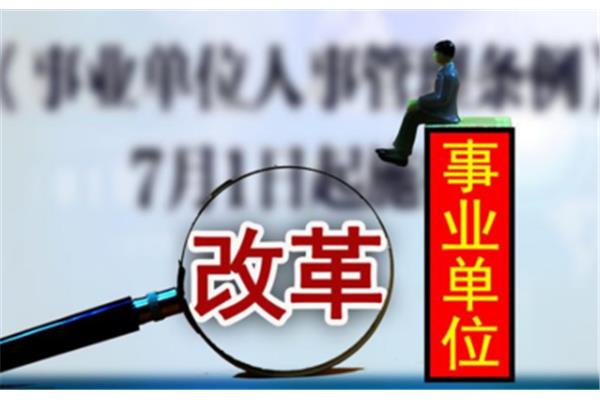深化事业单位改革